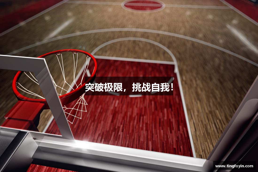 突破极限，挑战自我！