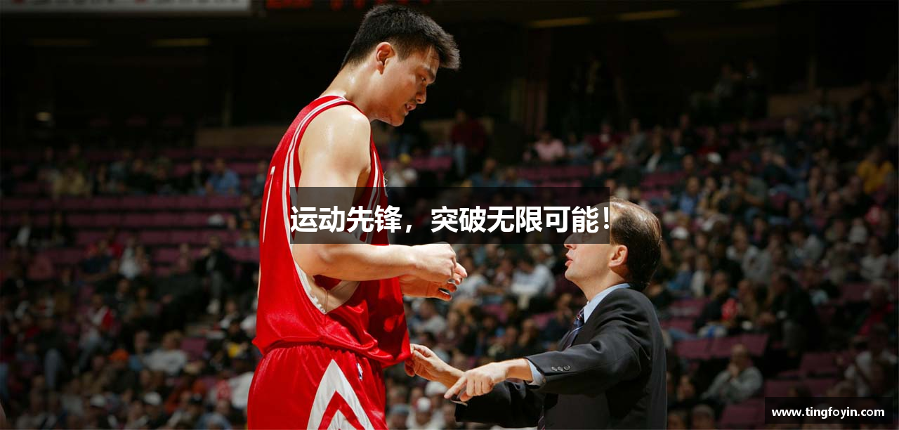 运动先锋，突破无限可能！